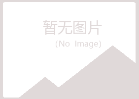 青岛崂山欢心工程有限公司